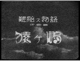 Kritik zu „Shipwreck Story Part 1: Sarugashima“: Eine bewegende Geschichte über Abenteuer und Freundschaft