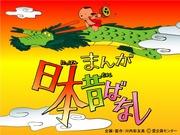 Der Reiz und die Kritiken von Manga Nippon Mukashibanashi [2. Serie]: Die guten alten japanischen Geschichten neu entdecken