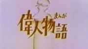 Die Attraktivität und Bewertung des Mangas "Tales of Great People": Darstellung der Geschichten bemerkenswerter Persönlichkeiten der Geschichte