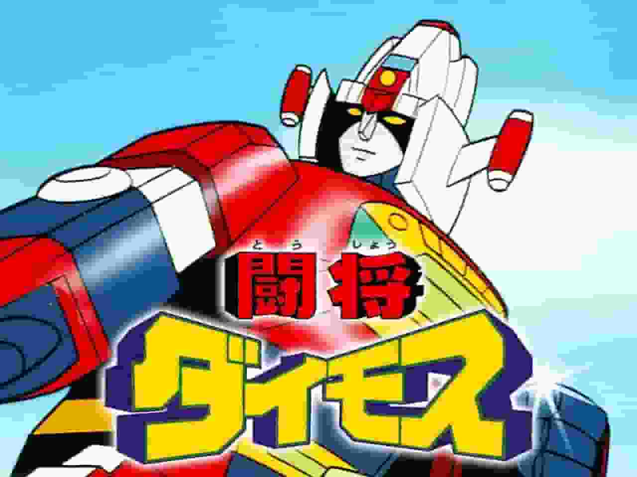 Die Anziehungskraft und der Ruf von Tosho Daimos: Ein monumentaler Roboter-Anime