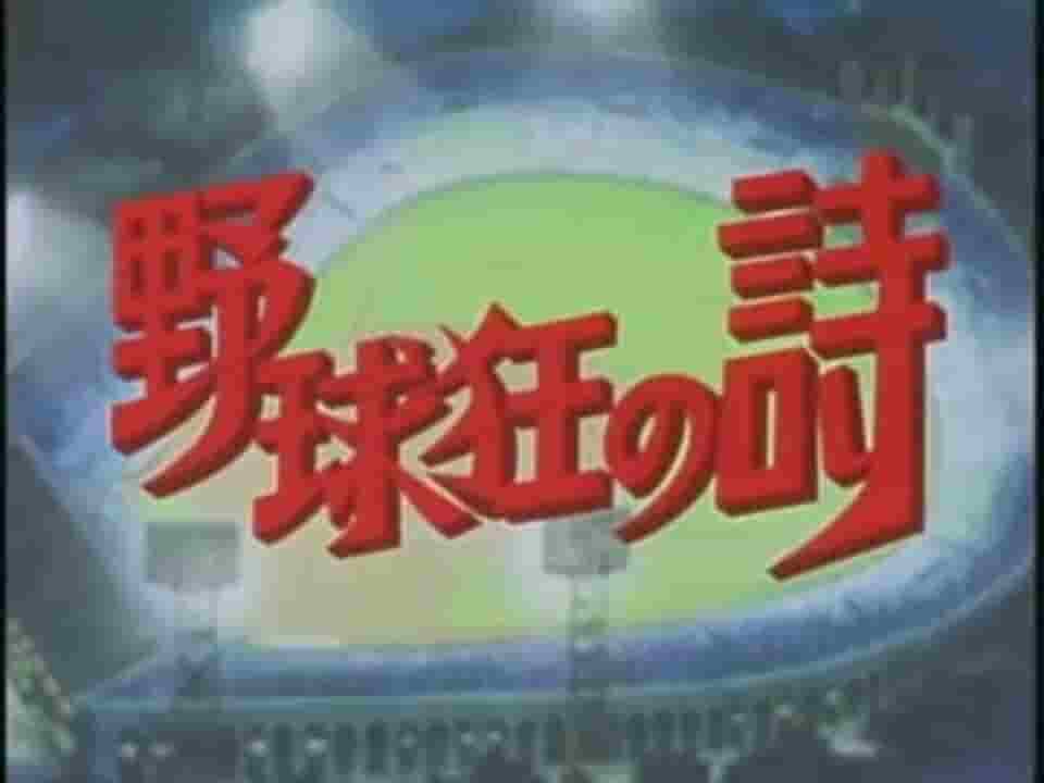 Baseball Fanatic's Poem Series: Eine gründliche Rezension der ultimativen Baseball-Geschichte von Jugend und Leidenschaft