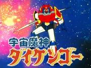 Space Genie Daikengo: Eine gründliche Analyse der Anziehungskraft dieses faszinierenden Roboter-Anime