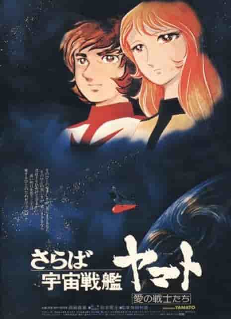 Abschied von Space Battleship Yamato: Warriors of Love – Neubewertung des Meisterwerks der Regisseure Leiji Matsumoto und Toshio Masuda