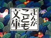 Die Anziehungskraft und der Ruf von „Manga Kodomo Bunko“: Ein neuer Standard für Kinder-Manga