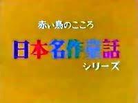 Die Attraktivität und Bewertung der japanischen klassischen Märchenserie „Red Bird's Heart“