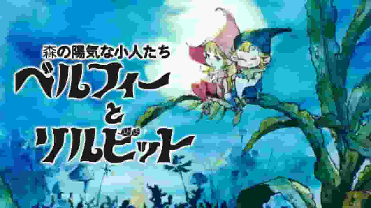 Belphie und Lil’Bit: Die fröhlichen Waldzwerge – Eine Rezension des faszinierenden Fantasy-Animes