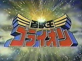King of the Beasts GoLion: Die Attraktivität und Bewertung klassischer Roboter-Animes