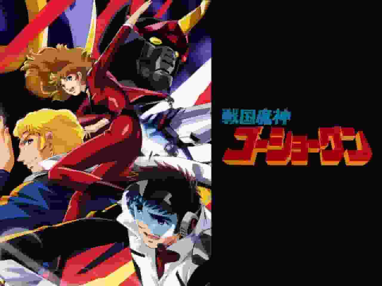 Sengoku Majin GoShogun: Der Reiz und Ruf des leidenschaftlichen Roboter-Anime