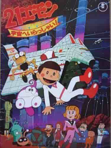 Der Reiz und die Bewertung von „21 Emon: Come to Space!“
