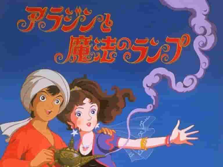 Eine ausführliche Besprechung des weltberühmten Märchens „Aladdin und die Wunderlampe“!