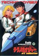 Der Reiz und die Kritiken von Science Rescue Team Techno Voyager: Ein Anime-Meisterwerk, das man gesehen haben muss