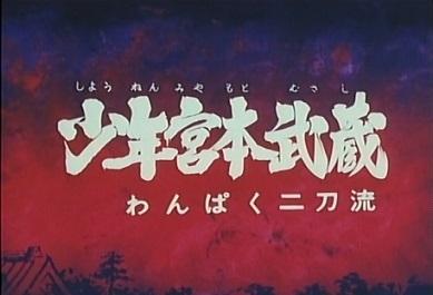 Der Reiz des jungen Miyamoto Musashi: Bewertung und Eindrücke des schelmischen Zweischwertstils