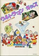 Ultraman Kids M7.8 Planet's Fun Friends – Bewertung der charmanten Charaktere und der Geschichte