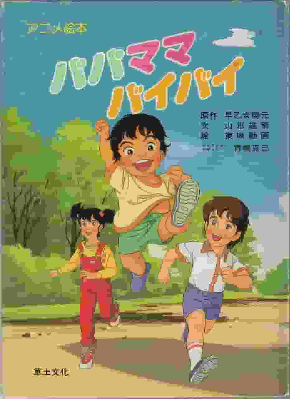 Die bewegende Geschichte und Kritiken zu "Papa Mama Bye-Bye": Der Reiz eines Animes, der Familienbande darstellt