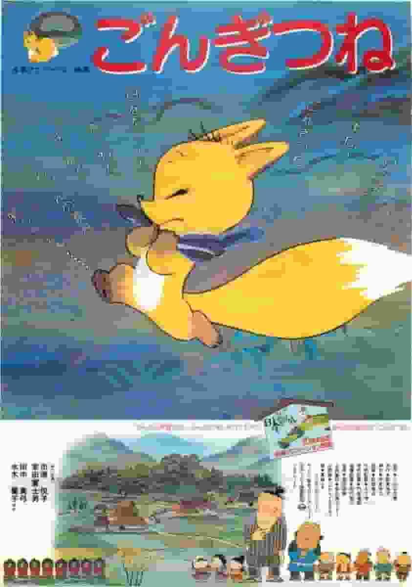 Die bewegende Geschichte und die Lehren von „Gon the Fox“: Was macht den tiefen Reiz dieses klassischen Animes aus?