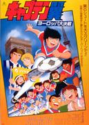 Der Reiz und die Kritiken zu „Captain Tsubasa: Europe’s Great Battle“: Welchen Platz nimmt es in der Serie ein?