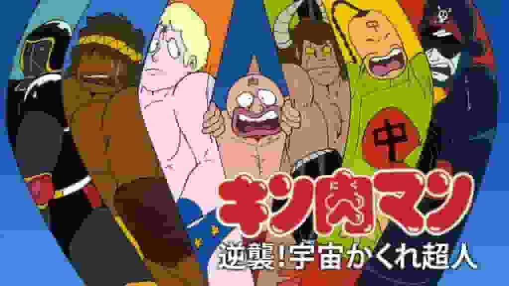 Kinnikuman-Gegenangriff! Hidden Space Superhumans – Der Reiz und die Bewertung der Serie