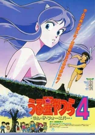 Urusei Yatsura 4: Ram the Forever – Neubewertung des ewigen Ram