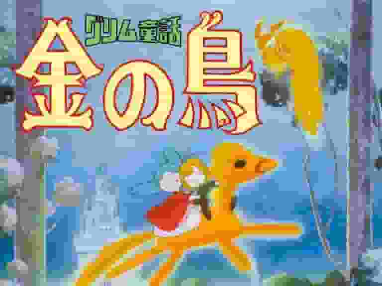 Die Anziehungskraft und Bewertung des Grimm-Märchens "Der goldene Vogel": Eine ausführliche Erklärung seiner Perfektion als Animation