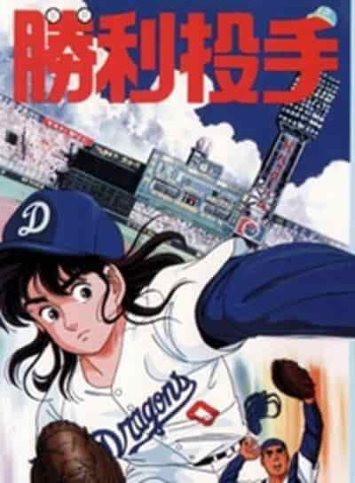 "Victory Pitcher"-Rezension: Eine gründliche Analyse der Anziehungskraft und Spannung von Baseball-Animes