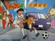 Bewertung und Empfehlung der Captain Tsubasa-Reihe als Form der Verkehrserziehung