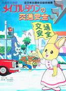 Verkehrssicherheit in Maple Town: Bewertung des Bildungs- und Unterhaltungswerts der Animation