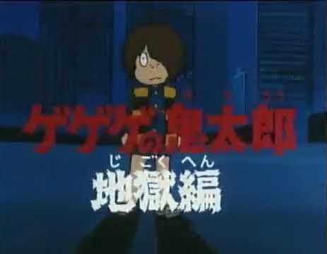 Gegege no Kitaro: Hell Chapter: Neubewertung eines Anime-Klassikers aus den 80ern