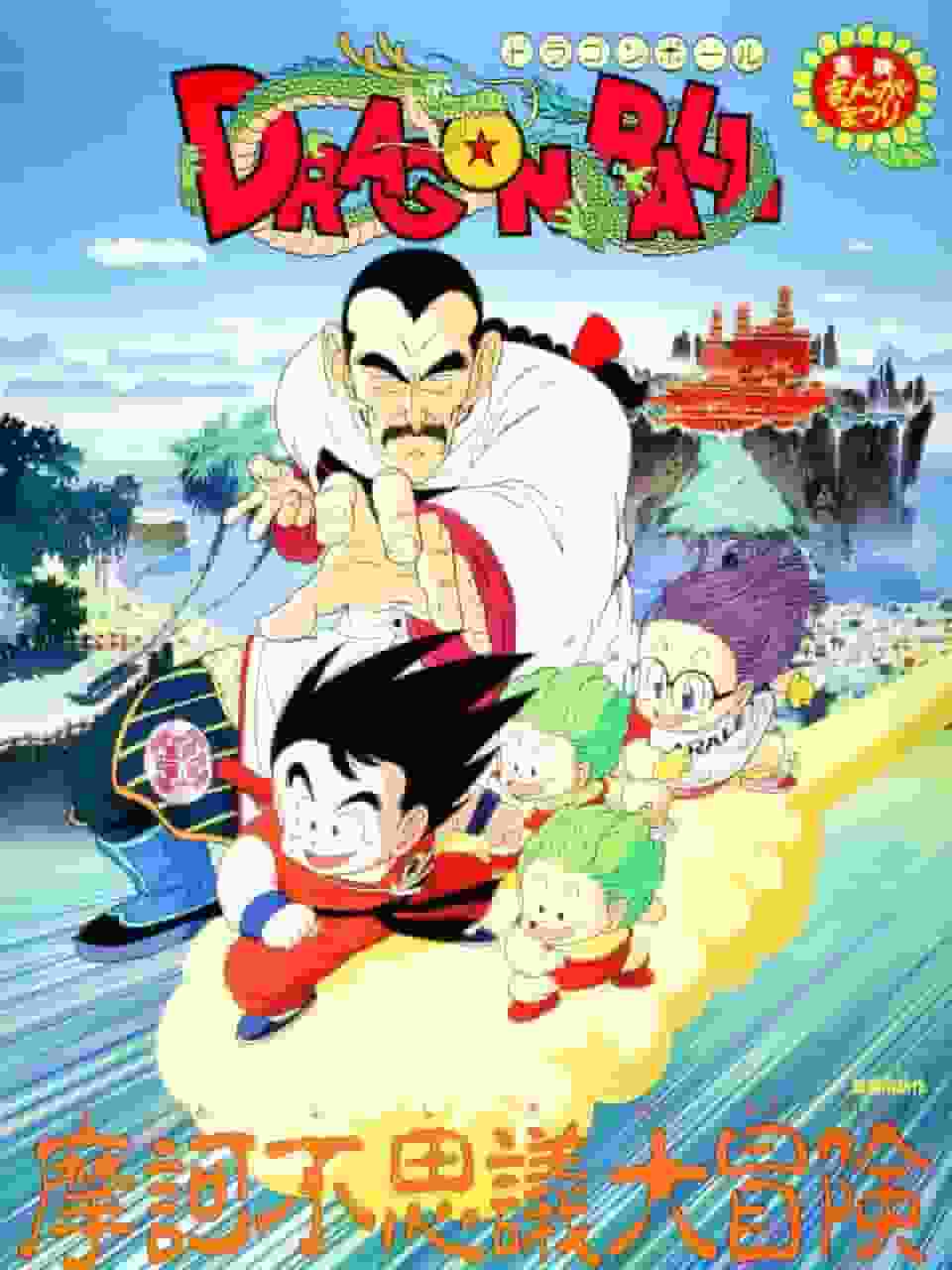 Dragon Ball: Das große Abenteuer magischer Wunder!! - Das ultimative Abenteuer und bewegende Review