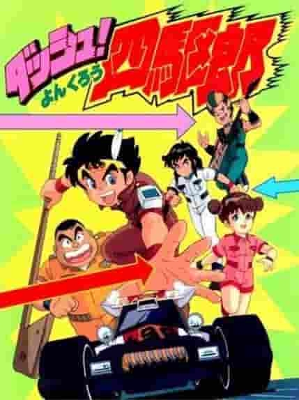 Der Reiz und die Kritiken von "Dash! Yonkuro": Ein Allrad-Kampf-Anime, der sowohl Kindern als auch Erwachsenen Spaß machen kann