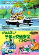 Go Baby Elephant Road Safety Patrol: Bewertung des pädagogischen Werts und des Unterhaltungswerts von Kinderanimationen