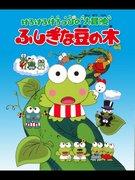Kero Kero Keroppis großes Abenteuer: Der Reiz und die Bewertung der geheimnisvollen Bohnenranke