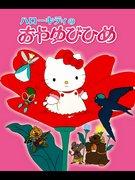 Hello Kittys „Däumelinchen“ im Test: Eine bezaubernde Geschichte und bezaubernde Charaktere