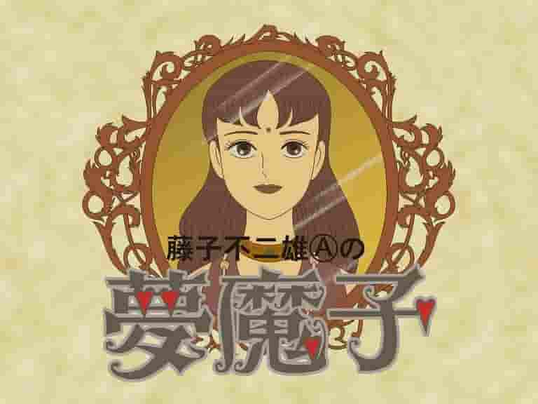 Fujiko Fujio A's "Yumemako": Eine faszinierende Welt und ihre Kritiken