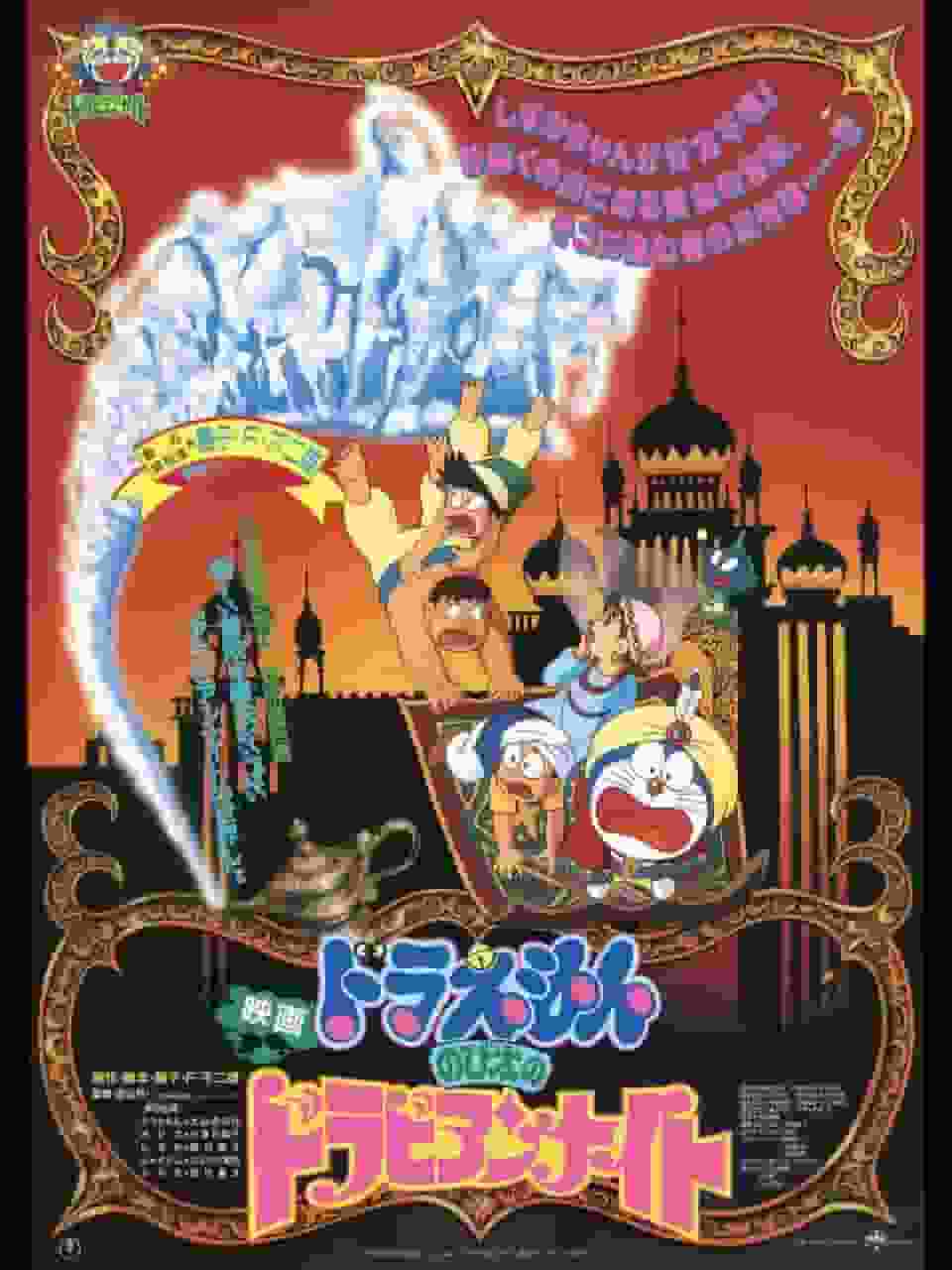 Doraemon der Film „Nobita’s Dorabian Nights“ – Rezension: Eine Geschichte voller Abenteuer und Freundschaft