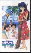Die Attraktivität und Bewertung der Maison Ikkoku-Extrafolge „Die Geschichte vom Aufreißen von Mädchen auf Ikkoku Island“