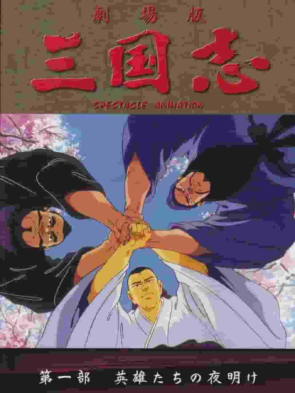 Eine ausführliche Rezension von „Romance of the Three Kingdoms [Teil 1] Dawn of Heroes“! Was ist der Reiz klassischer Anime?