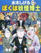 Die Traumerforschung von Dr. Yokai Shigeru Mizuki – Eine Welt paranormaler Phänomene, verwoben durch die Aufregung der Geister und das Lachen der Dämonen