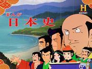Die Attraktivität und Kritiken der NHK-Version von „Manga Nihonshi“: Welcher Anime eignet sich am besten zum Geschichtslernen?