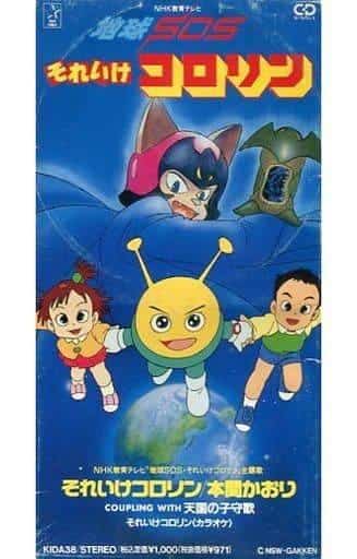 Earth SOS Go Kororin – Eine gründliche Analyse der Attraktivität und des pädagogischen Werts von Kinderanimationen