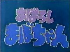 Der Reiz und die Kritiken zu „Maboroshi Mabo-chan“: Ein Anime-Erlebnis, das man nicht verpassen sollte