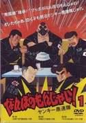 Bewertung und empfohlene Punkte von „Nanbo no Monjai! Yankee Gurentai“