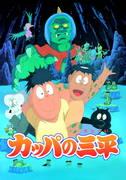 Kappa no Sanpei: Was ist der Reiz dieses klassischen Animes über die Freundschaft zwischen einem legendären Monster und einem Jungen?