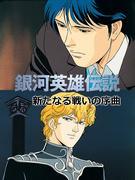 Legend of the Galactic Heroes: Auftakt zu einer neuen Schlacht – Kritik und Eindrücke von Regisseur Ishiguro