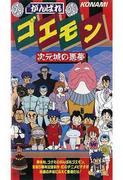 Ganbare Goemon: Nightmare in the Dimension Castle – Eine ausführliche Rezension der faszinierenden Geschichte und einzigartigen Weltanschauung