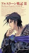 Gedanken zur Heldenlegende von Arslan III.: Was ist der Reiz des Kampfes zwischen Ost und West?
