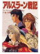 Die Anziehungskraft und Bewertung von The Heroic Legend of Arslan IV „The Path of Blood and Sweat“: Ein tiefer Blick auf den vierten Band der Kadokawa Shoten-Ausgabe