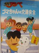 Shonen Ashibe: Goma-chans Verkehrssicherheit – Eine gründliche Bewertung des pädagogischen Werts und Unterhaltungswerts von Kinderanimes