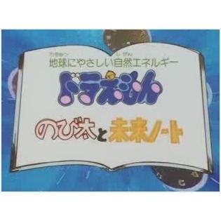 Doraemon Nobita und das Future Notebook: Bewertung der Verbindung von pädagogischem Wert und Unterhaltung