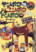 Die Anziehungskraft und Bewertung von Yanbou, Nimbou und Tonbou: Die tiefe Welt des Anime erkunden