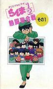 Ranma ½: ​​​​Der heiße Kampf-Gesangs-Battle: Der Reiz und die Bewertung der OVA-Serie Nr. 4